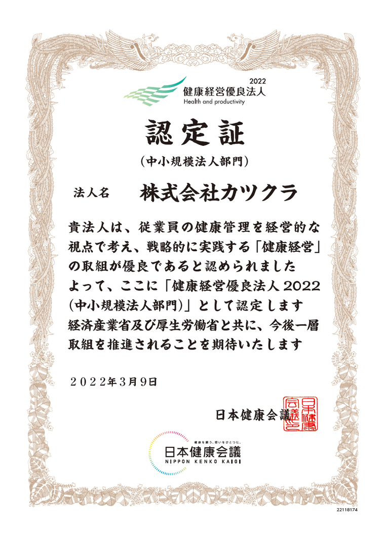 「健康経営優良法人2022」に認定されました